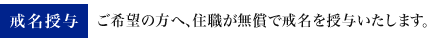 戒名授与　ご希望の方へ、住職が無償で戒名を授与いたします。